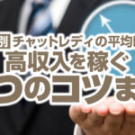 【種類別】チャットレディの平均時給は？高収入を稼ぐ3つのコツを解説！