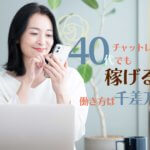 チャットレディは40代でも稼げるの？おすすめの働き方と稼ぐコツを解説