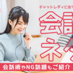チャットレディって何を話すの？おすすめの会話ネタと人気アップのコツを解説